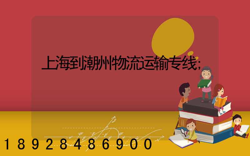 上海到潮州物流运输专线