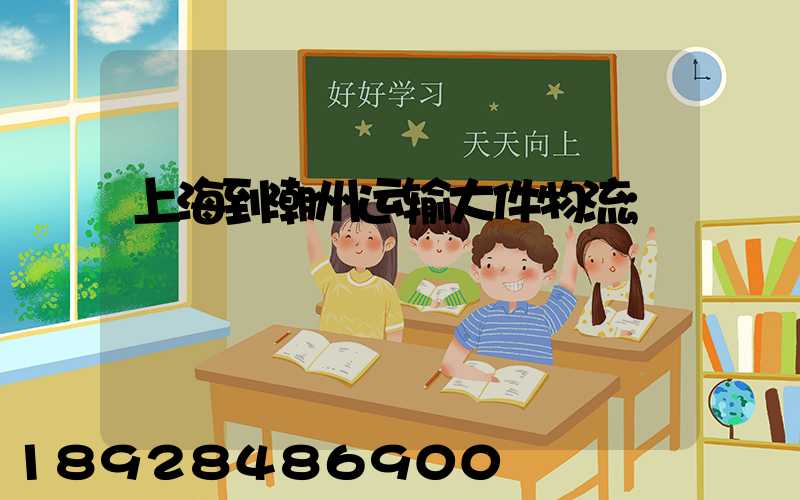 上海到潮州运输大件物流