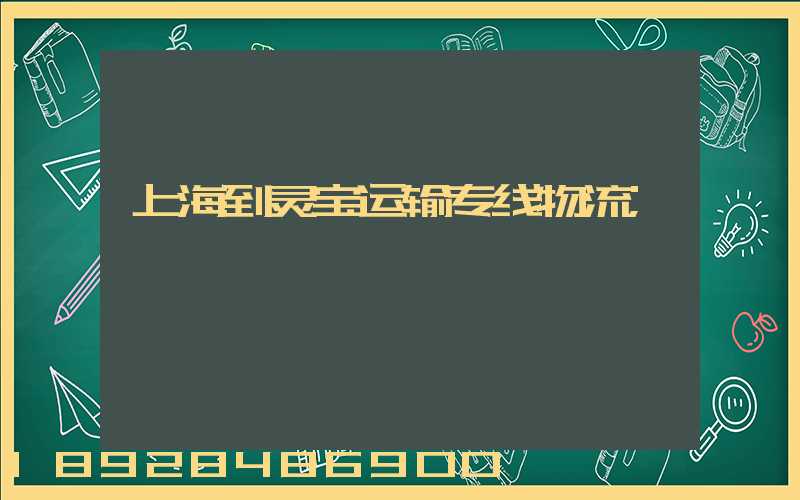 上海到灵宝运输专线物流