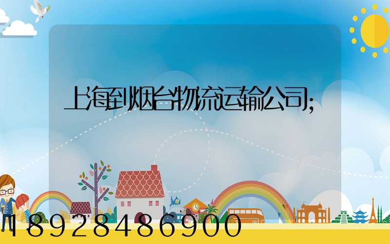 上海到烟台物流运输公司