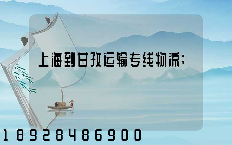 上海到甘孜运输专线物流