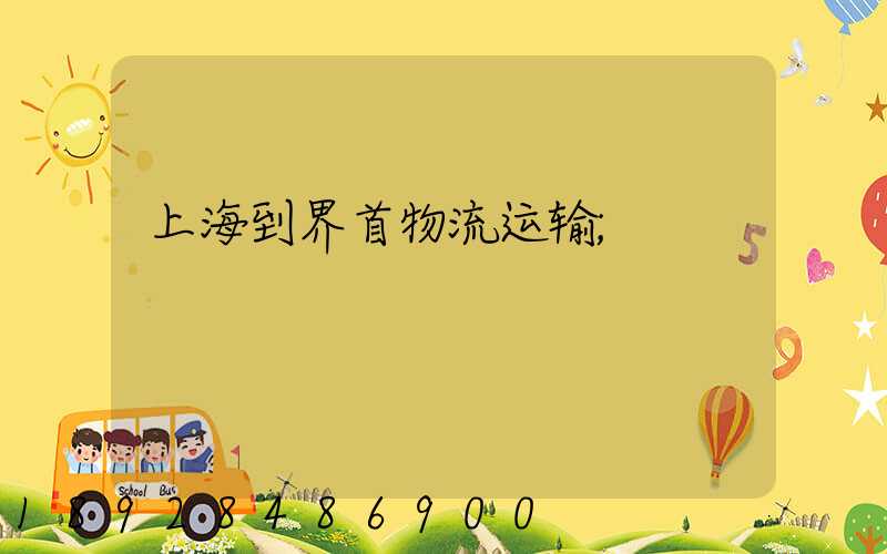 上海到界首物流运输