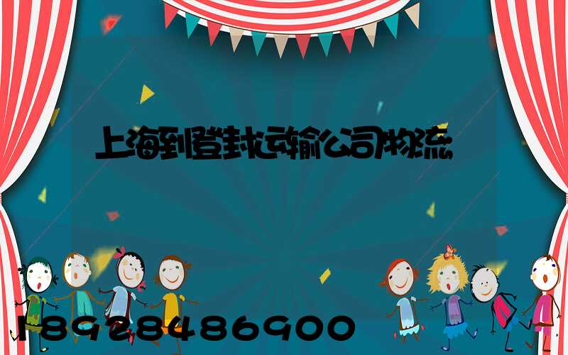上海到登封运输公司物流