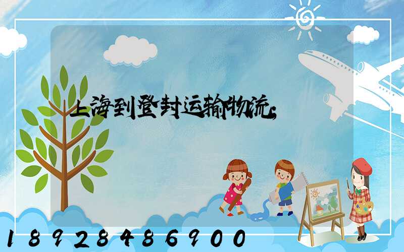 上海到登封运输物流