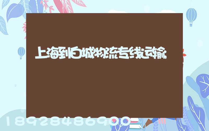上海到白城物流专线运输