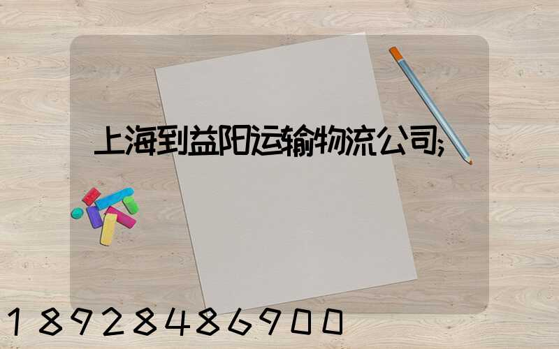 上海到益阳运输物流公司