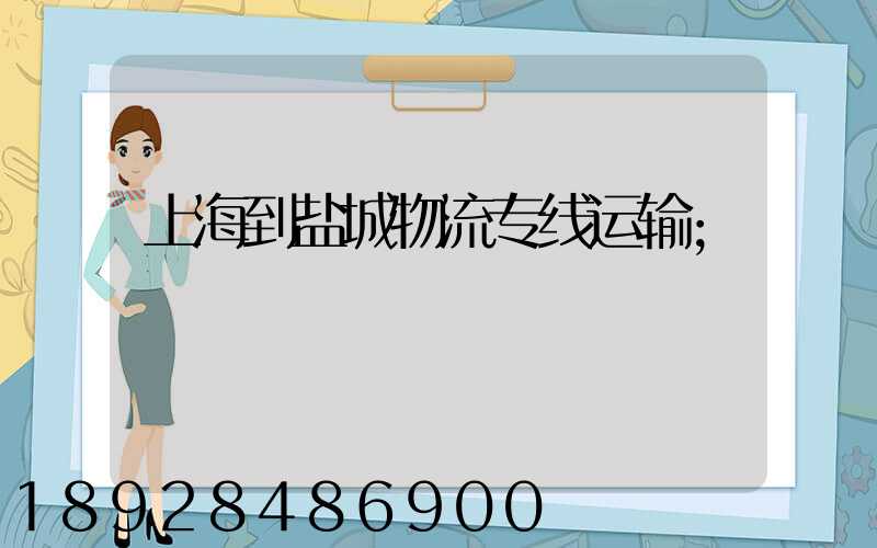 上海到盐城物流专线运输