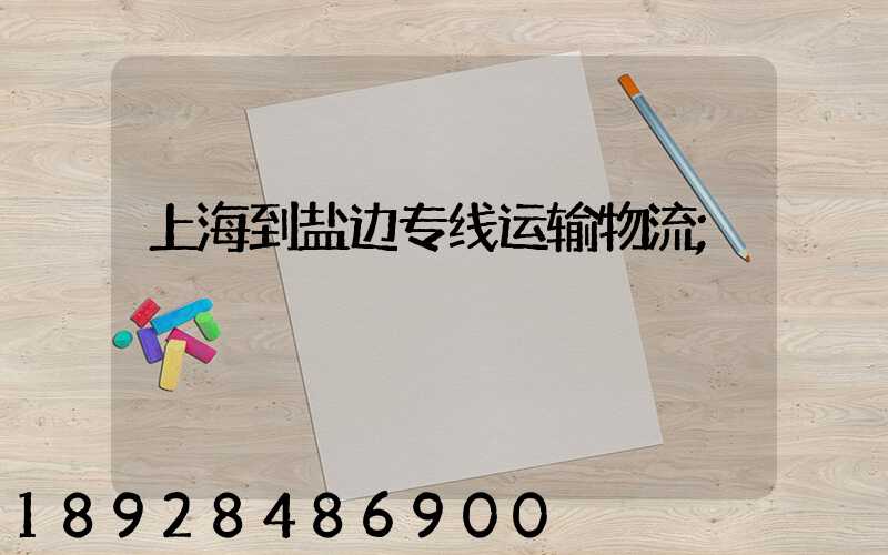 上海到盐边专线运输物流