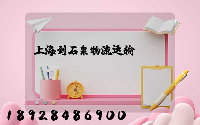 上海到石泉物流运输