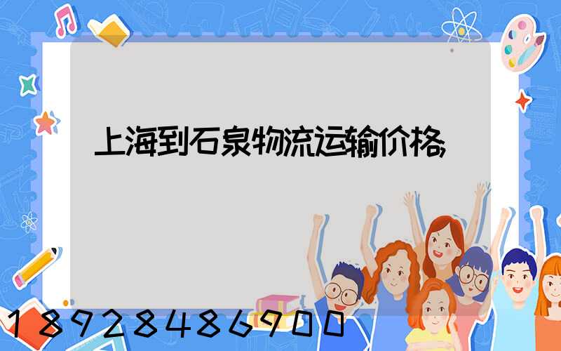 上海到石泉物流运输价格