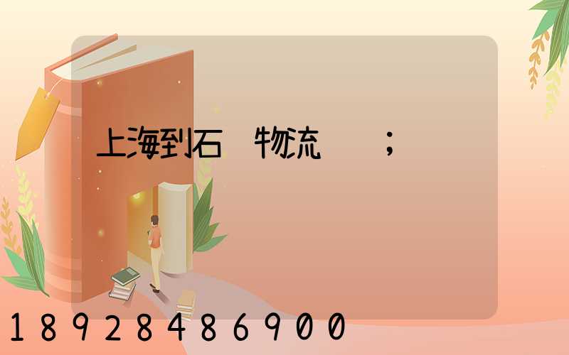 上海到石门物流运输