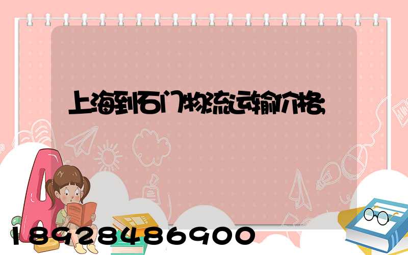 上海到石门物流运输价格