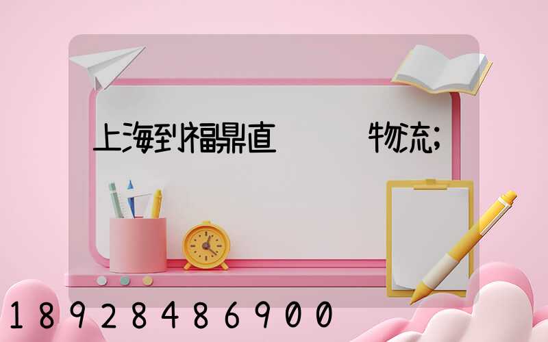 上海到福鼎直达运输物流