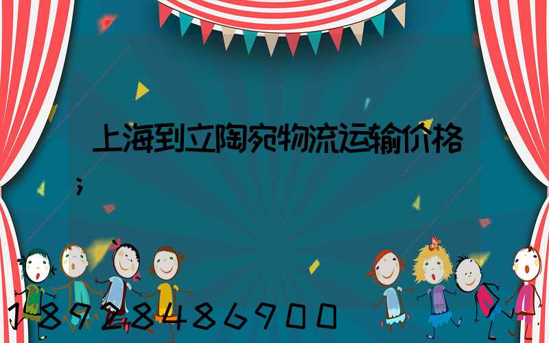 上海到立陶宛物流运输价格