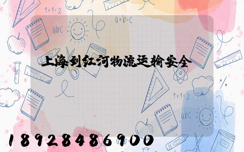上海到红河物流运输安全