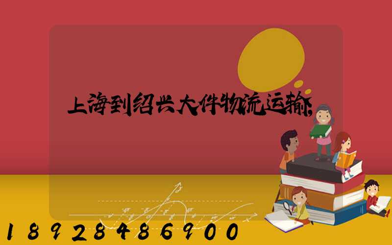 上海到绍兴大件物流运输