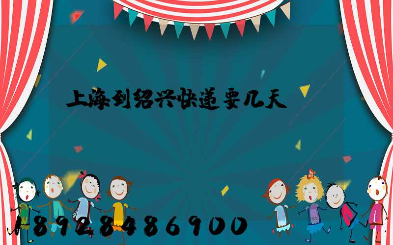 上海到绍兴快递要几天