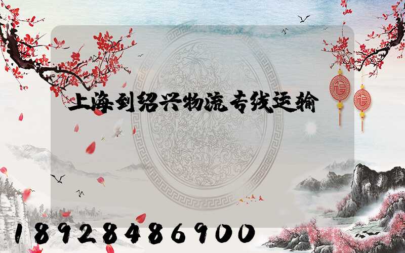 上海到绍兴物流专线运输