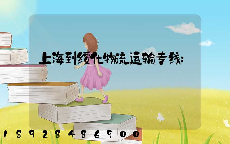 上海到绥化物流运输专线