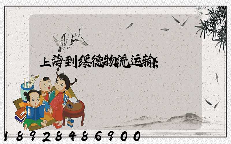 上海到绥德物流运输