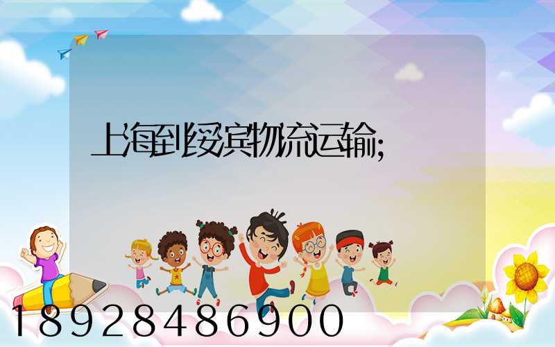 上海到绥滨物流运输