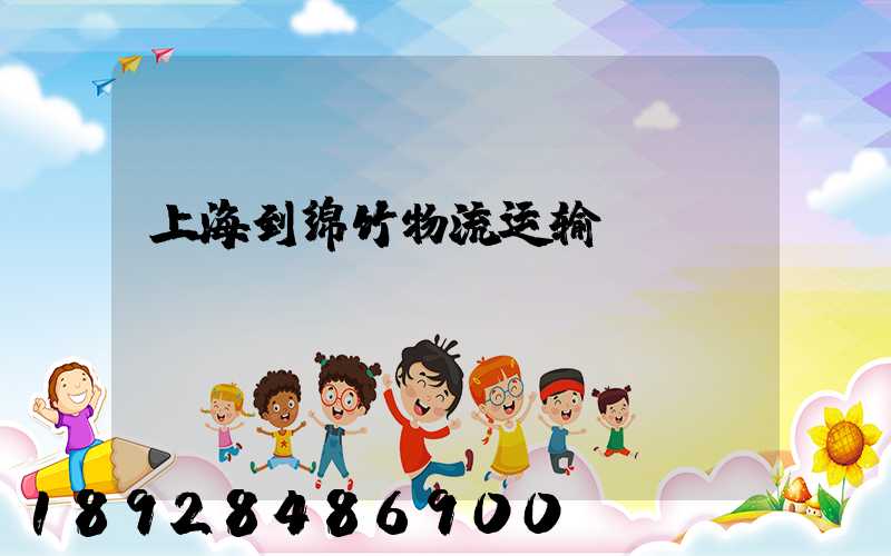 上海到绵竹物流运输