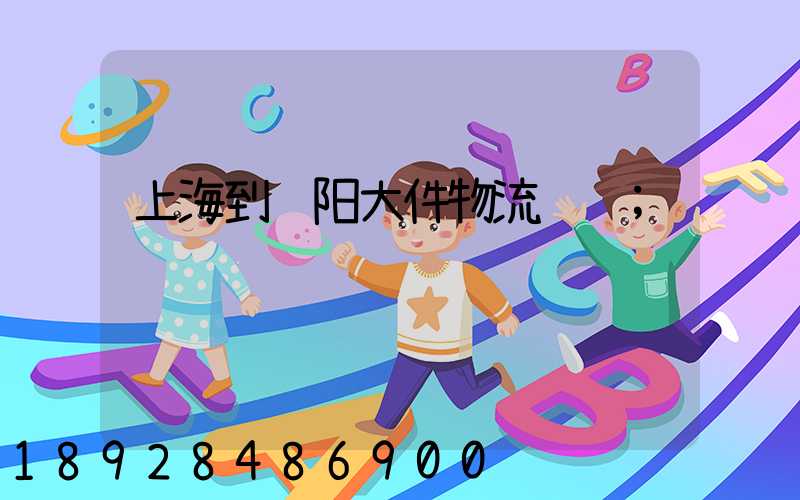 上海到绵阳大件物流运输