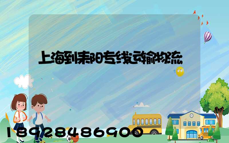 上海到耒阳专线运输物流