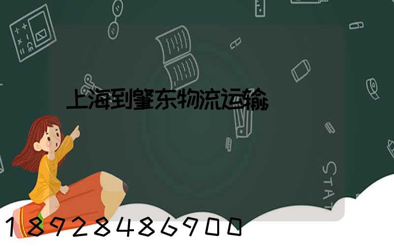 上海到肇东物流运输