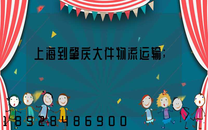 上海到肇庆大件物流运输