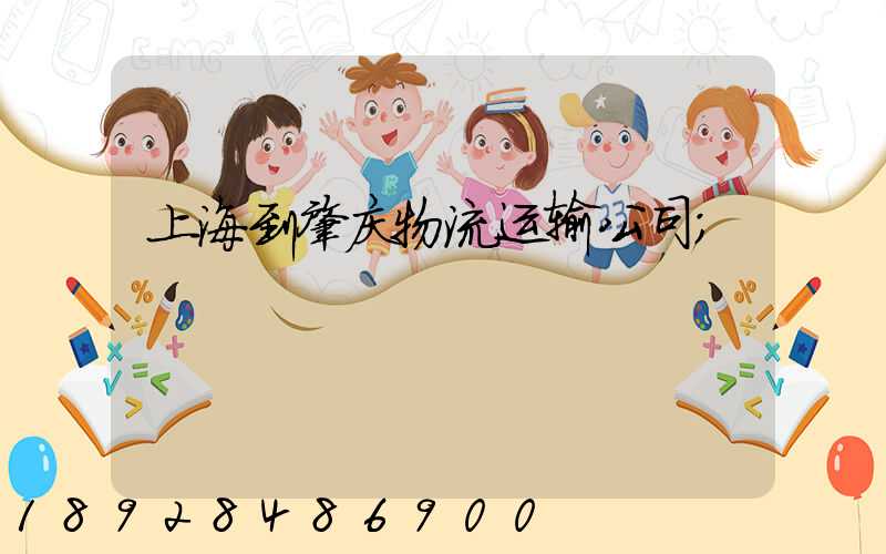 上海到肇庆物流运输公司