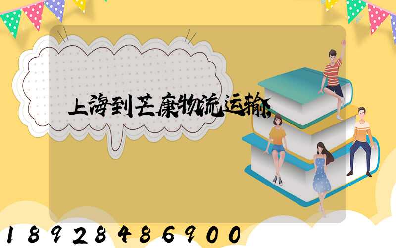 上海到芒康物流运输
