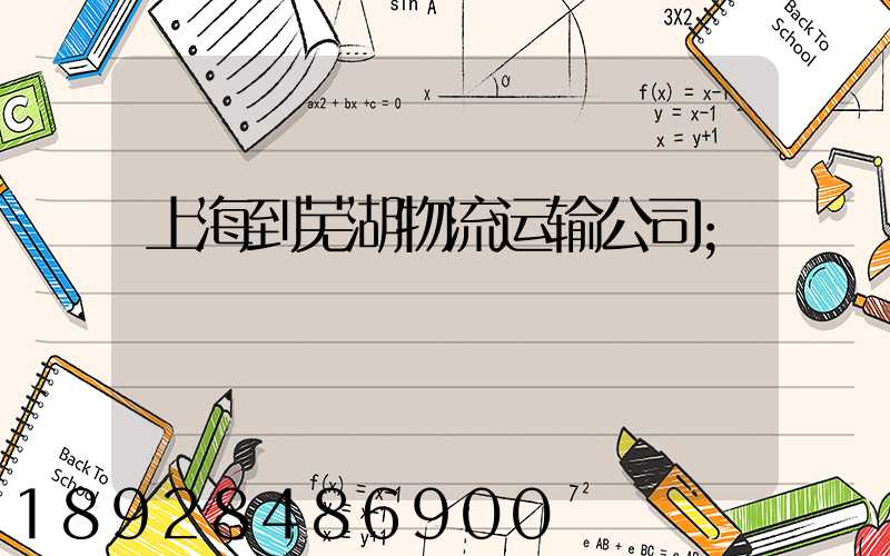 上海到芜湖物流运输公司