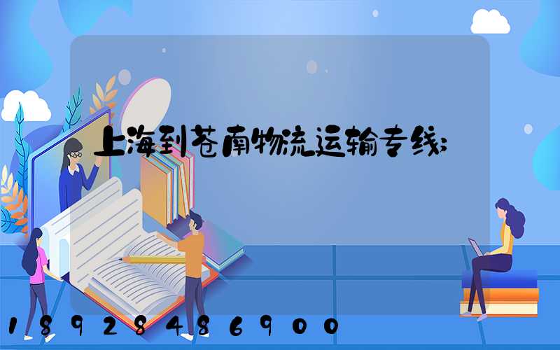 上海到苍南物流运输专线