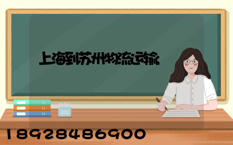 上海到苏州物流运输