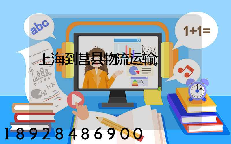 上海到莒县物流运输