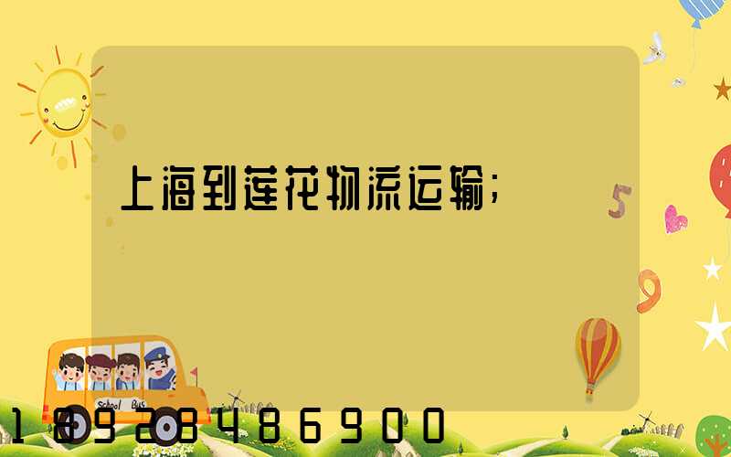 上海到莲花物流运输