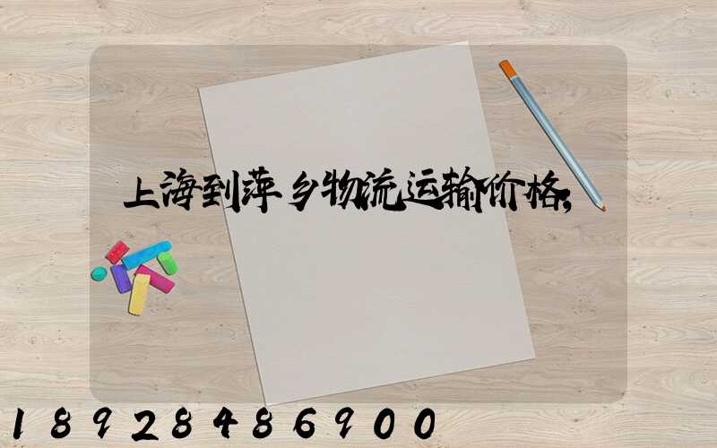 上海到萍乡物流运输价格