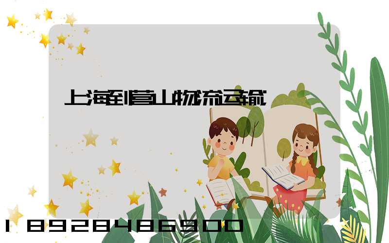上海到营山物流运输