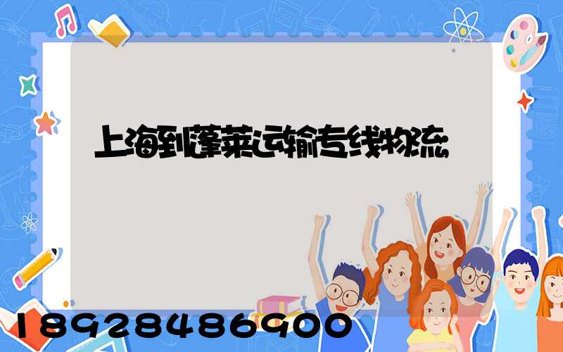 上海到蓬莱运输专线物流
