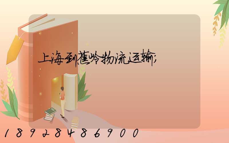上海到蕉岭物流运输