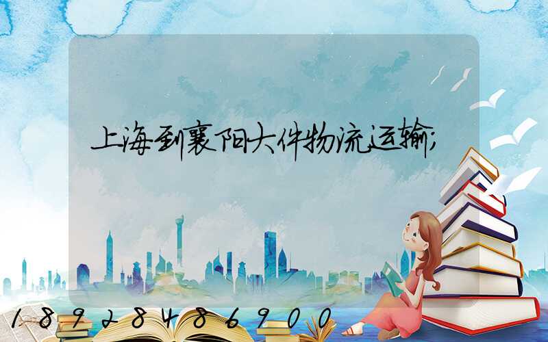 上海到襄阳大件物流运输