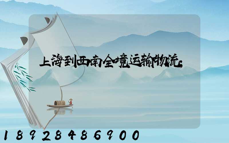 上海到西南全境运输物流