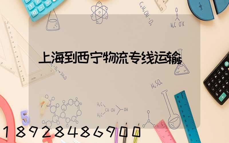 上海到西宁物流专线运输