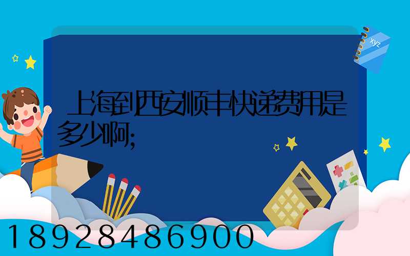 上海到西安顺丰快递费用是多少啊