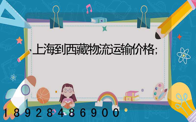 上海到西藏物流运输价格