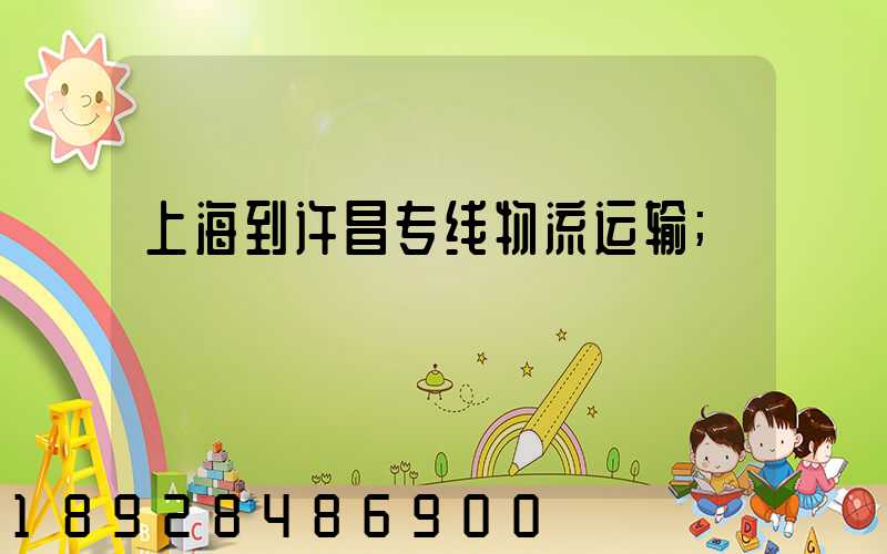 上海到许昌专线物流运输