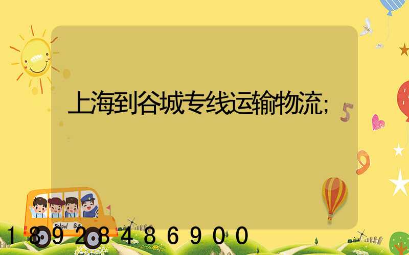 上海到谷城专线运输物流