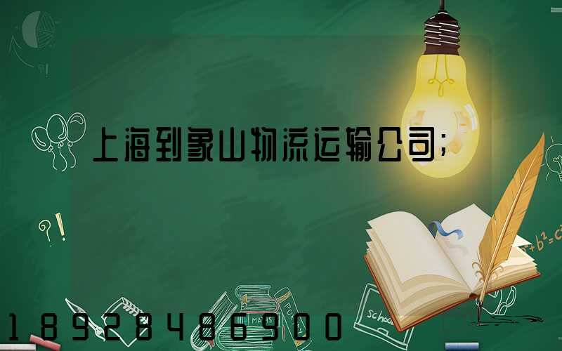 上海到象山物流运输公司