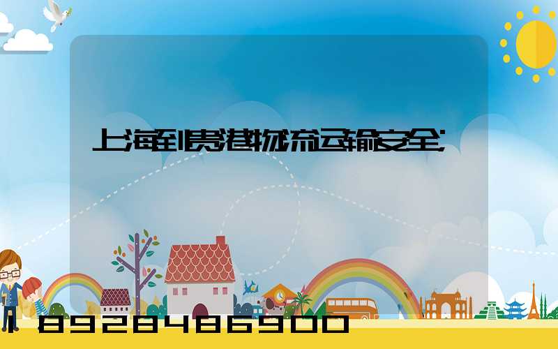 上海到贵港物流运输安全